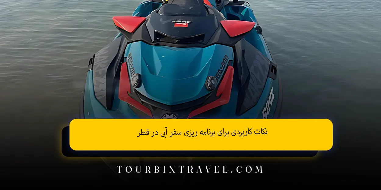 نکات کاربردی برای برنامه ‌ریزی سفر آبی در قطر